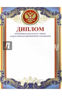 Диплом "Победителя школьного этапа всероссийской предметной олимпиады" (Ш-10483) Диплом "Победителя школьного этапа всероссийской предметной олимпиады" (Ш-10483)