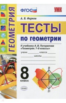 Геометрия. Тесты. 8 класс. К учебнику А. В. Погорелова Геометрия. 7-9. ФГОС - Александр Фарков