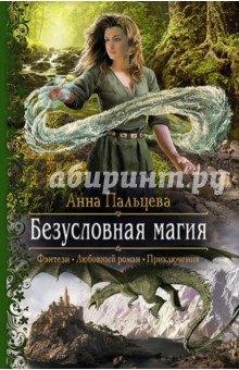 Безусловная магия