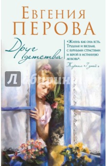Друг детства - Евгения Перова