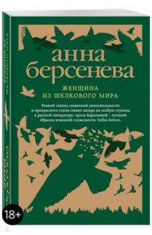 Женщина из шелкового мира - Анна Берсенева