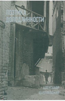 Поэтика доподлинности: Критическая проза. Записные книжки. Фотографии - Александр Цыбулевский
