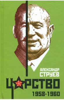 Царство. 1958-1960 - Александр Струев