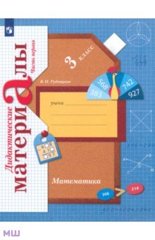 Математика. 3 класс. Дидактические материалы. В 2-х частях. Часть 1. ФГОС