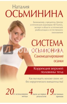 Система Осьмионика. Самомоделирование осанки - Наталия Осьминина