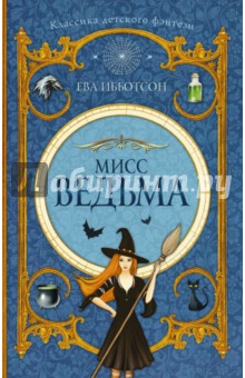 Ева Ибботсон - Мисс Ведьма обложка книги Ева Ибботсон - Мисс Ведьма обложка книги