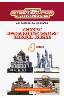 Сахаров, Кочегаров - Основы религиозных культур народов России. 4 класс. Учебник. ФГОС обложка книги Сахаров, Кочегаров - Основы религиозных культур народов России. 4 класс. Учебник. ФГОС обложка книги