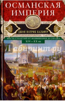 Джон Бальфур - Османская империя. Шесть столетий от возвышения до упадка. XIV-XX вв. обложка книги Джон Бальфур - Османская империя. Шесть столетий от возвышения до упадка. XIV-XX вв. обложка книги
