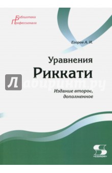 Уравнения Риккати