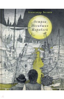 Александр Беляев - Остров Погибших Кораблей обложка книги Александр Беляев - Остров Погибших Кораблей обложка книги