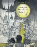 Александр Беляев - Остров Погибших Кораблей обложка книги