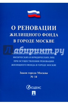 Закон города Москвы О дополнительных гарантиях жилищных и имущественных прав физических и юридическ