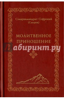 Молитвенное приношение - Софроний Схиархимандрит