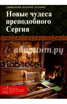 Новые чудеса преподобного Сергия - Валерий Священник