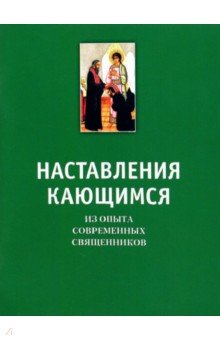 Наставления кающимся. Из опыта современных священников