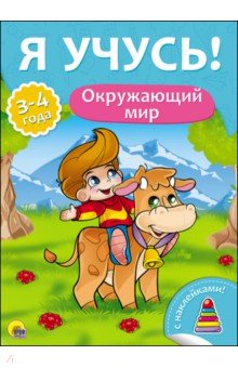 Я учусь! Окружающий мир - Елена Бурак