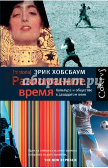 Разломанное время. Культура и общество в двадцатом веке - Эрик Хобсбаум