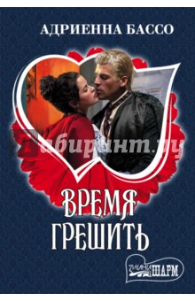 Время грешить