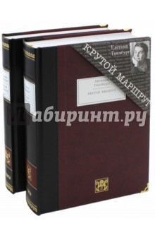 Крутой маршрут. Хроника времен... В 2-х книгах - Евгения Гинзбург