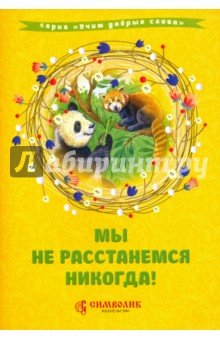 Савельев, Кочергина - Мы не расстанемся никогда! обложка книги Савельев, Кочергина - Мы не расстанемся никогда! обложка книги