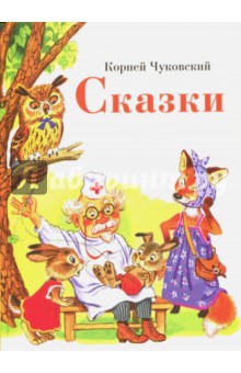 Сказки - Корней Чуковский