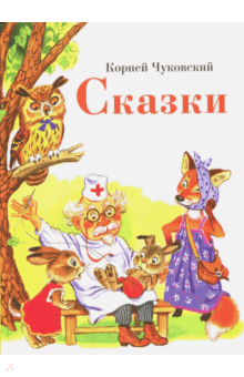 Сказки - Корней Чуковский