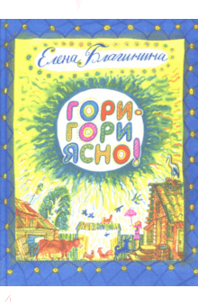 Елена Благинина - Гори-гори ясно! обложка книги Елена Благинина - Гори-гори ясно! обложка книги