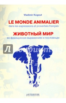 Le monde animalier dans les expressions et proverbes franсais - Владимир Когут