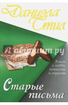 Старые письма