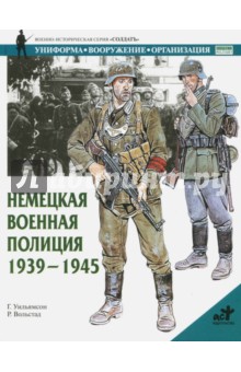 Немецкая военная полиция, 1939-1945 - Гордон Уильямсон
