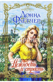 Нежность и страсть - Донна Флетчер