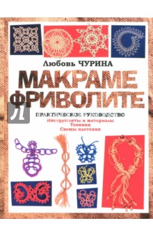 Любовь Чурина - Макраме. Фриволите обложка книги Любовь Чурина - Макраме. Фриволите обложка книги