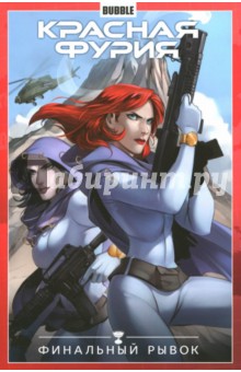 Красная Фурия. Том 9. Финальный рывок - Артем Габрелянов