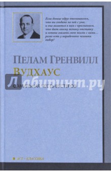 Фамильная честь Вустеров - Пелам Вудхаус