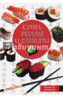 Суши, роллы и сашими - Анастасия Красичкова