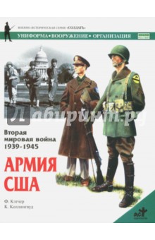Вторая мировая война 1939-1945. Армия США - Филип Кэтчер