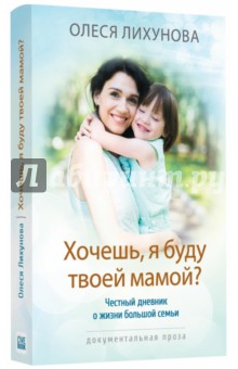 Олеся Лихунова - Хочешь, я буду твоей мамой? Честный дневник о жизни большой семьи обложка книги Олеся Лихунова - Хочешь, я буду твоей мамой? Честный дневник о жизни большой семьи обложка книги