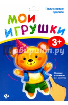Пальчиковые прописи. Мои игрушки
