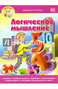 Логическое мышление - Людмила Вагурина