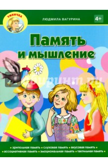 Память и мышление - Людмила Вагурина