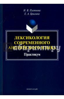 Лексикология современного английского языка - Плетнева, Брылина