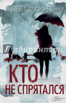 Кто не спрятался - Клер Макинтош