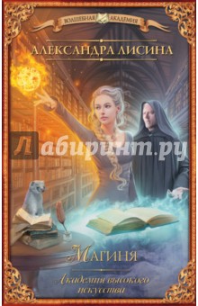 Александра Лисина - Академия высокого искусства. Магиня обложка книги Александра Лисина - Академия высокого искусства. Магиня обложка книги