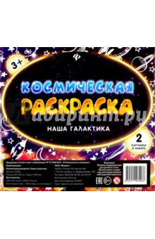 Космическая раскраска. Наша галактика