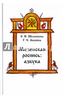Мезенская роспись. Азбука - Шелепеева, Аверина
