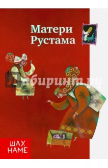Мохаммад Юсефи - Матери Рустама обложка книги Мохаммад Юсефи - Матери Рустама обложка книги