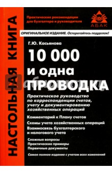 Галина Касьянова - 10 000 и одна проводка обложка книги Галина Касьянова - 10 000 и одна проводка обложка книги