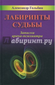 Лабиринты судьбы. Записки врача-психиатра - Александр Гольбин