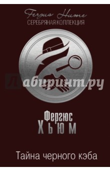 Тайна черного кэба - Фергюс Хьюм