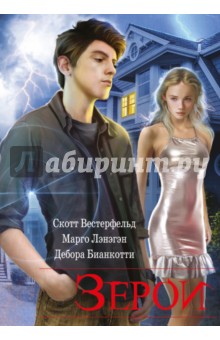 Зерои - Вестерфельд, Лэнэгэн, Бианкотти